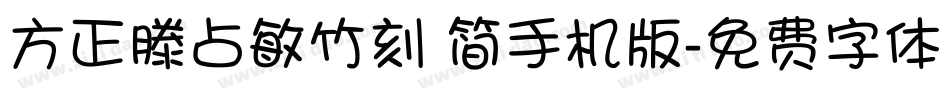方正滕占敏竹刻 简手机版字体转换